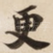 更