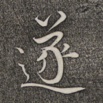 遂