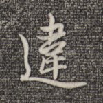 违