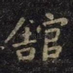 馆