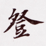 登