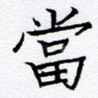 当