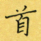 首