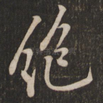绝