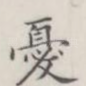 忧