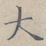 大