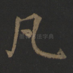 凡