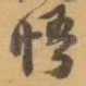 悟