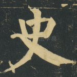 史