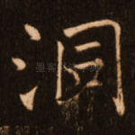 洞
