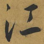 江