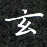 玄