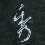 秀