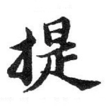 提