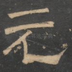 元