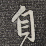 自