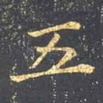 五