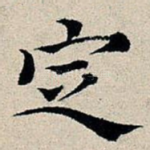 定