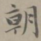 朝