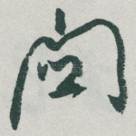 闗