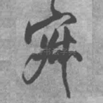寂