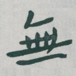 無