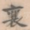 襄