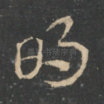 明