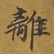 离
