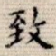 致