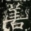 善