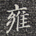 雍