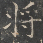 将