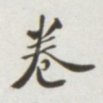 卷