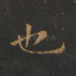 也