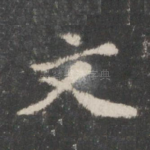 文
