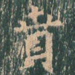 贲