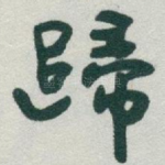 歸