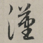 汉