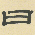 曰