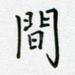 间