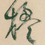 楹