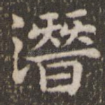 潜