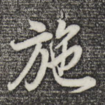 施