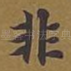 非