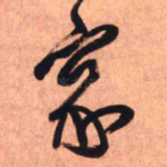 家