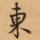 东