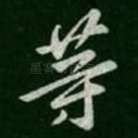 等