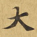 大