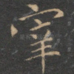 宰